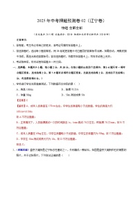 2025年中考押题预测卷：物理（辽宁卷02）（解析卷）