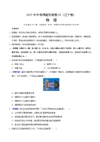 2025年中考押题预测卷：物理（辽宁卷02）（考试版）