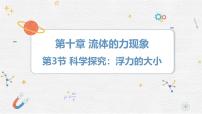 初中物理教科版（2024）八年级下册（2024）科学探究：浮力的大小课堂教学ppt课件