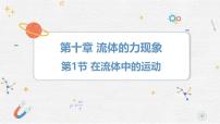 物理八年级下册（2024）在流体中运动评课课件ppt