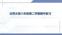 八年级下册期中复习-2024-2025学年八年级物理下册同步课件（北师大版2024）
