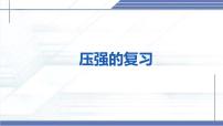 初中物理北师大版（2024）八年级下册（2024）压强复习课件ppt