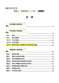 2025年中考物理一轮培优讲与练 专题04  物态变化（讲义）（2份，原卷版+解析版）