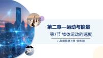 教科版（2024）八年级上册（2024）物体运动的速度一等奖课件ppt