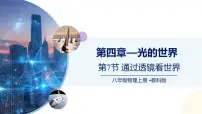 初中物理教科版（2024）八年级上册（2024）通过透镜看世界完整版课件ppt