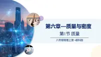 初中物理教科版（2024）八年级上册（2024）质量优秀ppt课件