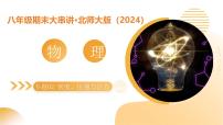 专题02 密度、压强与浮力 2025学年八年级物理下学期期末考点大串讲北师大版课件