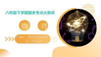 专题01 物质的物理属性、力、力与运动 2025学年八年级物理下学期期末考点大串讲苏科版课件