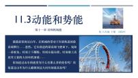 人教版（2024）八年级下册（2024）动能和势能图片ppt课件