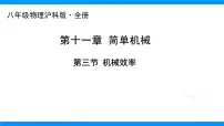 初中沪科版（2024）机械效率背景图课件ppt