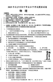 2025年湖南省长沙市初中学业水平考试物理模拟试卷（中考模拟）
