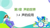 初中物理教科版（2024）八年级上册（2024）声的应用说课课件ppt