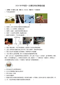 2024年中考第一次模拟考试物理试题（含答案）
