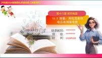 初中物理沪科版（2024）九年级全册（2024）第三节 测量：用电流表和电压表测量电阻集体备课课件ppt