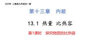 物理人教版（2024）比热容授课ppt课件