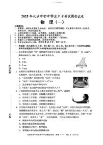 2025年湖南省长沙市初中学业水平考试模拟试卷物理（一）（中考模拟）