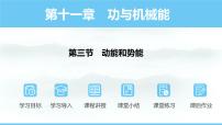 人教版（2024）动能和势能课前预习ppt课件