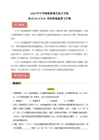 热点02+eVTOL电动垂直起降飞行器-江苏省2025年中考物理重难点热点专练（含答案解析）
