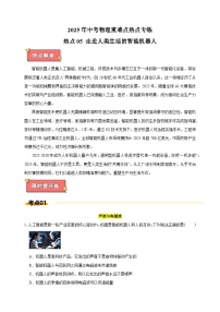 热点05+走进人类生活的智能机器人--江苏省2025年中考物理重难点热点专练（含答案解析）