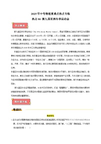 热点06+第九届亚洲冬季运动会-江苏省2025年中考物理重难点热点专练（含答案解析）