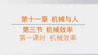 初中物理沪科版（五四制）(2024)八年级下册（2024）第8章 简单机械 功和能第5节 机械效率示范课ppt课件