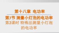 物理测量小灯泡的电功率说课课件ppt