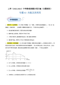 备战2025年中考物理真题分类汇编(全国通用)专题03内能及其利用(原卷版+解析)