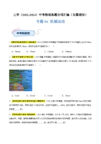 备战2025年中考物理真题分类汇编(全国通用)专题06机械运动(原卷版+解析)