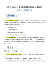 备战2025年中考物理真题分类汇编(全国通用)专题07质量与密度(原卷版+解析)