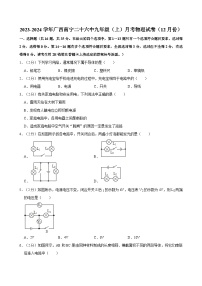 广西南宁二十六中2023-2024学年九年级上学期月考物理试卷（12月份）