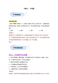专题01 声现象（第03期）试题（学生版+教师版）-2024年中考物理真题分类汇编（全国通用）
