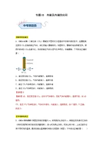 专题05 内能及内能的应用（第01期）试题（学生版+教师版）-2024年中考物理真题分类汇编（全国通用）