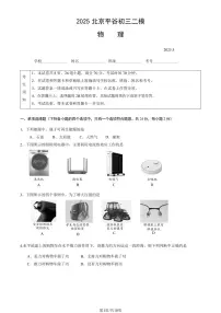 2025北京平谷初三二模[中考模拟]物理试卷（有答案）