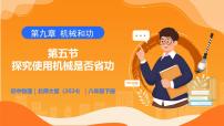 初中物理北师大版（2024）八年级下册（2024）探究使用机械是否省功优质教学课件ppt