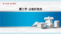 物理九年级全册（2024）第二节 让电灯发光集体备课课件ppt