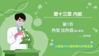 初中物理人教版（2024）九年级全册（2024）第十三章 内能第1节 热量 比热容优秀教学课件ppt