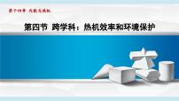 初中物理沪科版（2024）九年级全册（2024）第四节 跨学科：热机效率和环境保护课文配套课件ppt