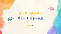 初中动能和势能教学ppt课件