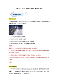 专题18  信息、材料与能源、粒子与宇宙（第01期）试题（学生版+教师版）-2024年中考物理真题分类汇编（全国通用）