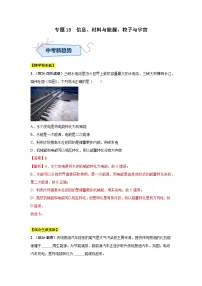 专题18 信息、材料与能源、粒子与宇宙（第01期）试题（学生版+教师版）-2024年中考物理真题分类汇编（全国通用）