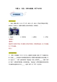 专题18 信息、材料与能源、粒子与宇宙（第02期）试题（学生版+教师版）-2024年中考物理真题分类汇编（全国通用）
