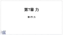 物理八年级下册（2024）力集体备课ppt课件
