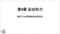 初中物理教科版（2024）八年级下册（2024）力改变物体的运动状态教课课件ppt