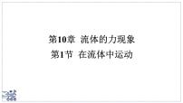 教科版（2024）八年级下册（2024）在流体中运动背景图ppt课件