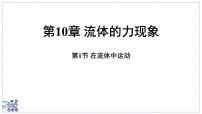 教科版（2024）八年级下册（2024）在流体中运动说课课件ppt