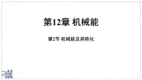 教科版（2024）八年级下册（2024）机械能及其转化教学ppt课件