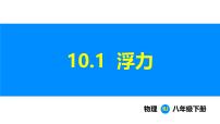 物理八年级下册（2024）浮力教课内容ppt课件