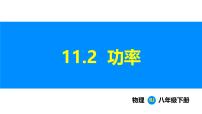 人教版（2024）八年级下册（2024）功率示范课课件ppt