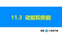 物理动能和势能多媒体教学ppt课件