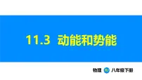 物理动能和势能多媒体教学ppt课件